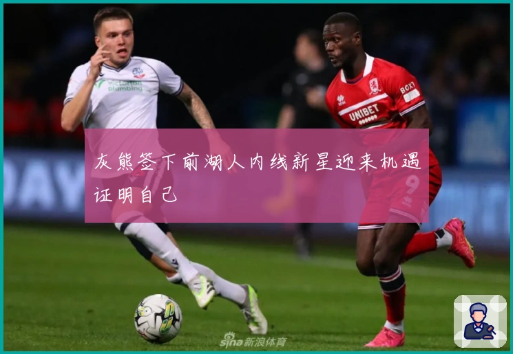 灰熊签下前湖人内线新星迎来机遇证明自己