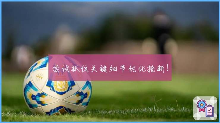 尝试抓住关键细节优化抢断！