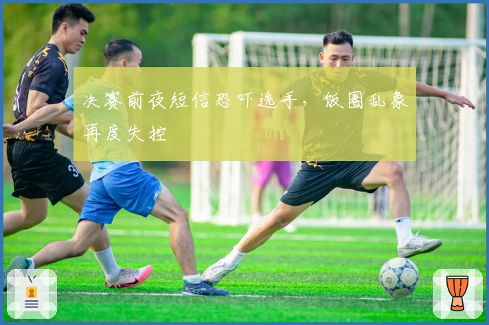 决赛前夜短信恐吓选手，饭圈乱象再度失控