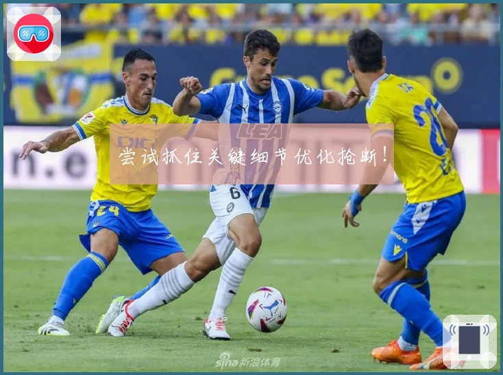 尝试抓住关键细节优化抢断！