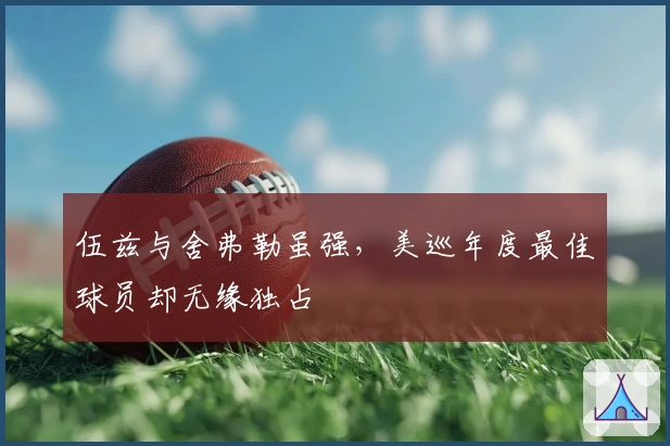 伍兹与舍弗勒虽强，美巡年度最佳球员却无缘独占