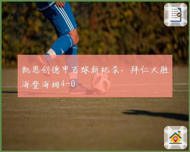 凯恩创德甲百球新纪录，拜仁大胜海登海姆4-0