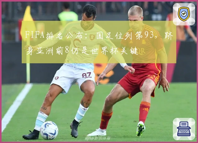 FIFA排名公布：国足位列第93，跻身亚洲前8仍是世界杯关键